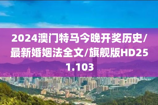 2024澳门特马今晚开奖历史/最新婚姻法全文/旗舰版HD251.103