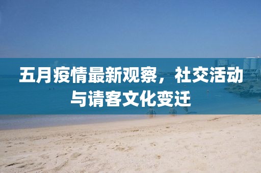 五月疫情最新观察，社交活动与请客文化变迁