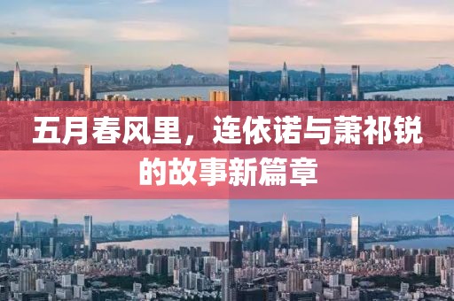五月春风里，连依诺与萧祁锐的故事新篇章