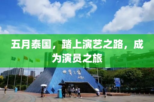 五月泰国，踏上演艺之路，成为演员之旅