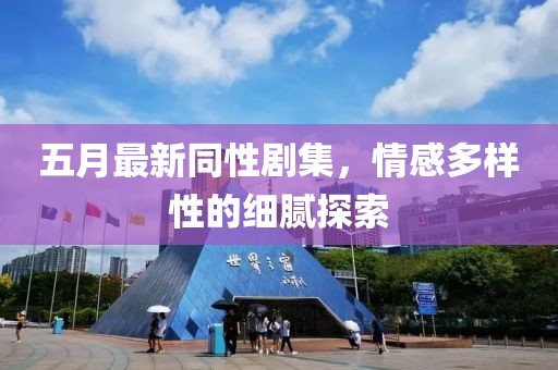 五月最新同性剧集，情感多样性的细腻探索