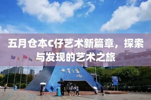 五月仓本C仔艺术新篇章，探索与发现的艺术之旅