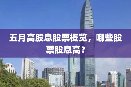 五月高股息股票概览，哪些股票股息高？