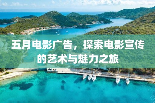 五月电影广告，探索电影宣传的艺术与魅力之旅