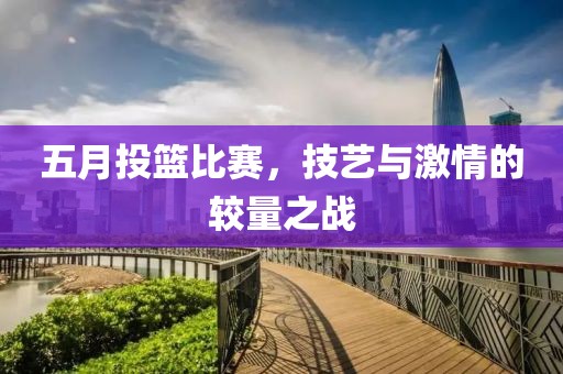 五月投篮比赛，技艺与激情的较量之战