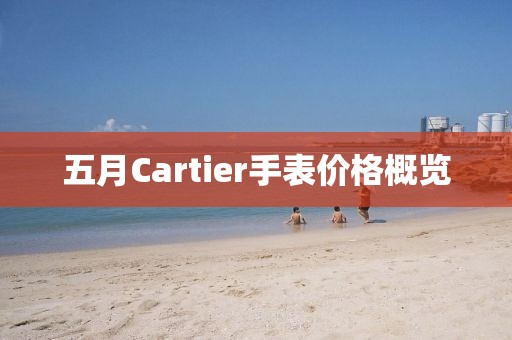 五月Cartier手表价格概览