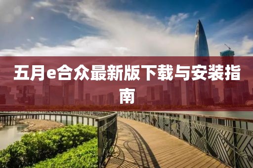 五月e合众最新版下载与安装指南