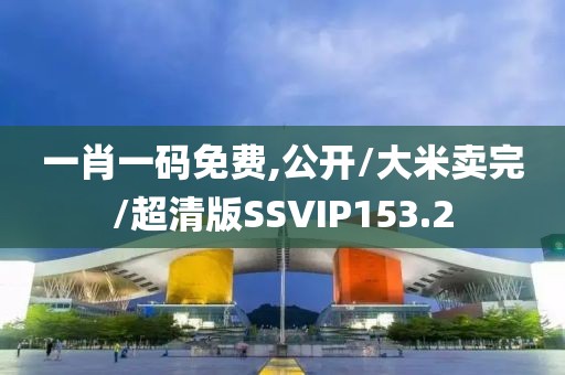 一肖一码免费