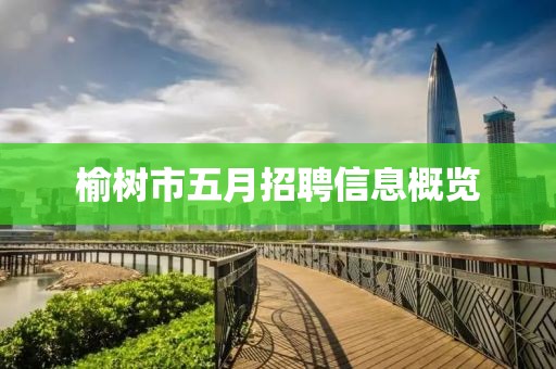 榆树市五月招聘信息概览