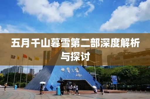 五月千山暮雪第二部深度解析与探讨