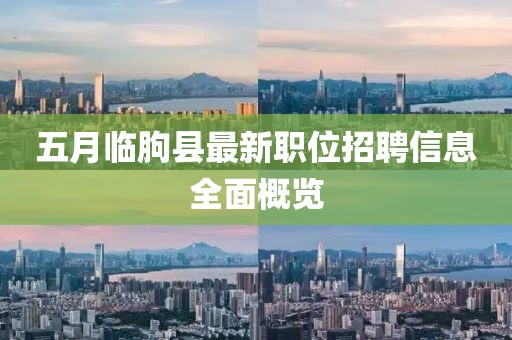 五月临朐县最新职位招聘信息全面概览