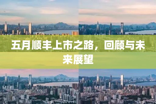 五月顺丰上市之路，回顾与未来展望