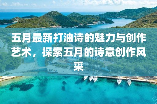 五月最新打油诗的魅力与创作艺术，探索五月的诗意创作风采