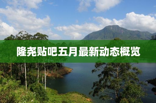 隆尧贴吧五月最新动态概览