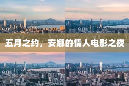 五月之约，安娜的情人电影之夜