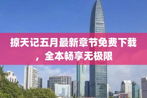 掠天记五月最新章节免费下载，全本畅享无极限