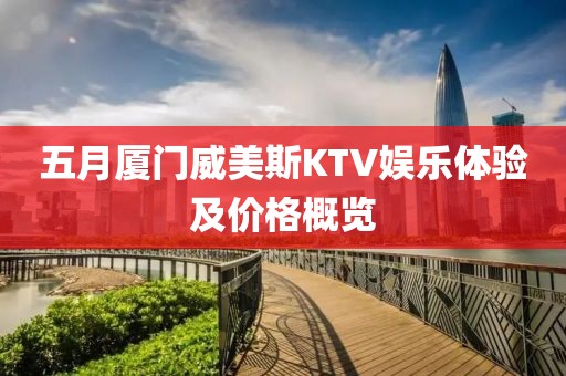 五月厦门威美斯KTV娱乐体验及价格概览