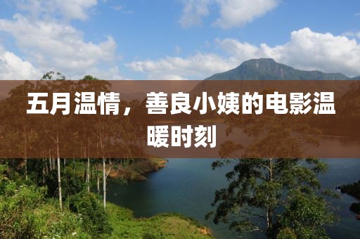 五月温情，善良小姨的电影温暖时刻