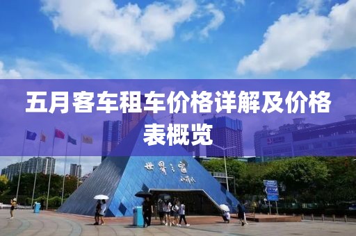 五月客车租车价格详解及价格表概览
