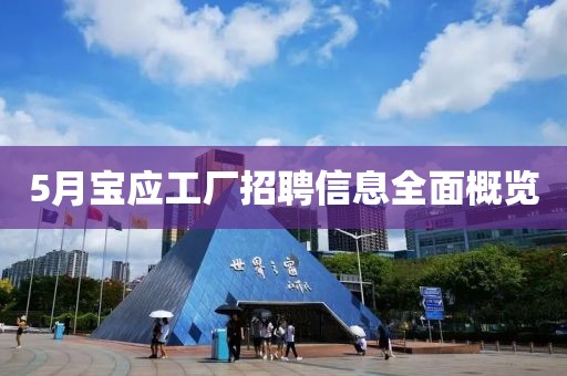 5月宝应工厂招聘信息全面概览