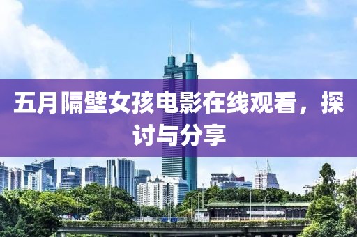 五月隔壁女孩电影在线观看，探讨与分享
