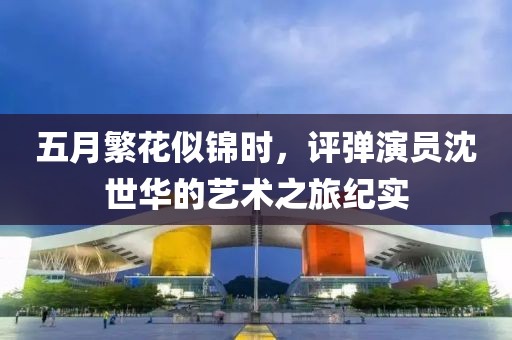五月繁花似锦时，评弹演员沈世华的艺术之旅纪实