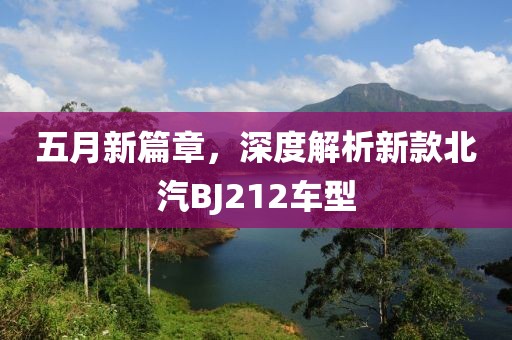 五月新篇章，深度解析新款北汽BJ212车型