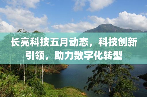 长亮科技五月动态，科技创新引领，助力数字化转型