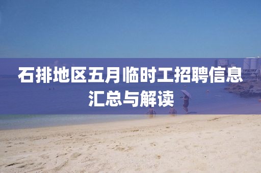 石排地区五月临时工招聘信息汇总与解读