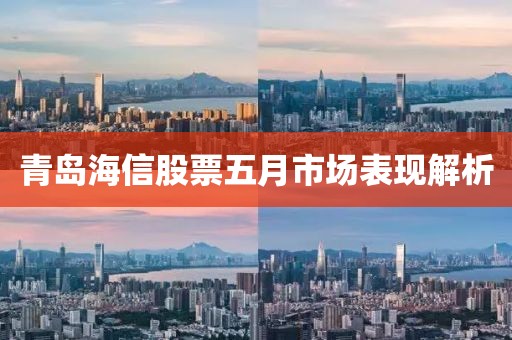 青岛海信股票五月市场表现解析