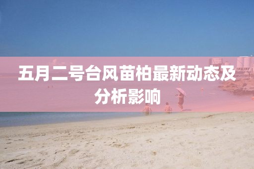 五月二号台风苗柏最新动态及分析影响