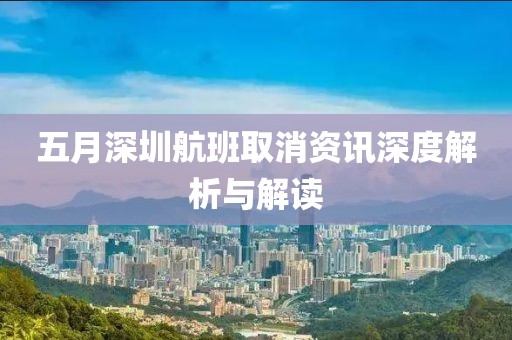 五月深圳航班取消资讯深度解析与解读