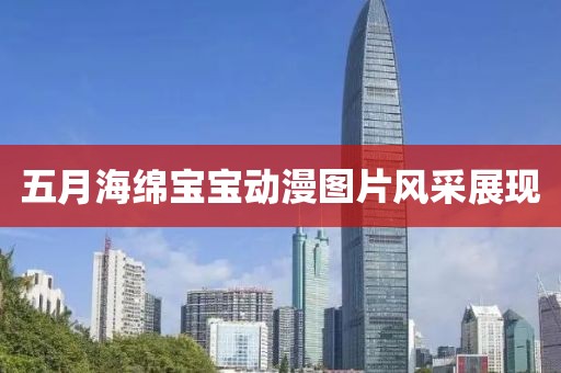 五月海绵宝宝动漫图片风采展现