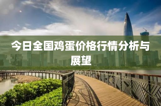 今日全国鸡蛋价格行情分析与展望