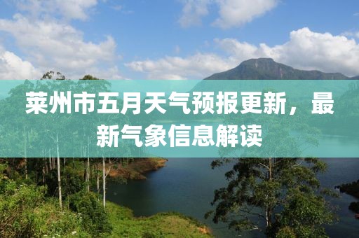 莱州市五月天气预报更新，最新气象信息解读