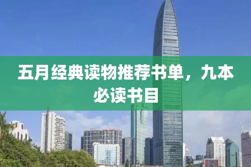五月经典读物推荐书单，九本必读书目