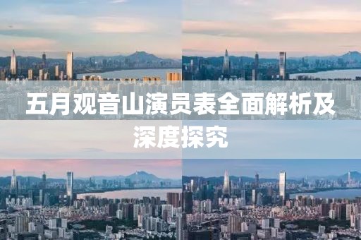 五月观音山演员表全面解析及深度探究