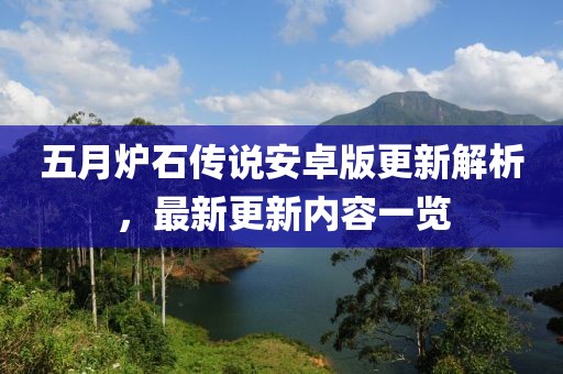 五月炉石传说安卓版更新解析，最新更新内容一览