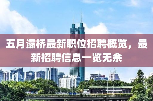 五月灞桥最新职位招聘概览，最新招聘信息一览无余
