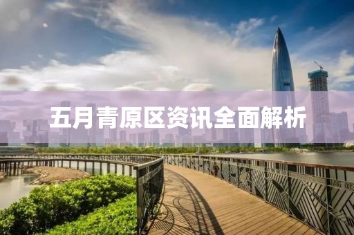 五月青原区资讯全面解析