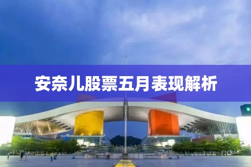 安奈儿股票五月表现解析