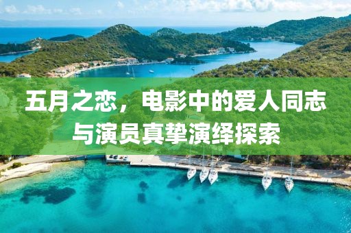 五月之恋，电影中的爱人同志与演员真挚演绎探索
