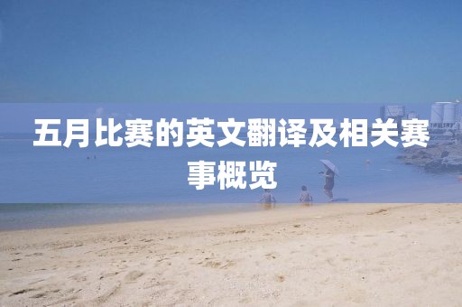 五月比赛的英文翻译及相关赛事概览