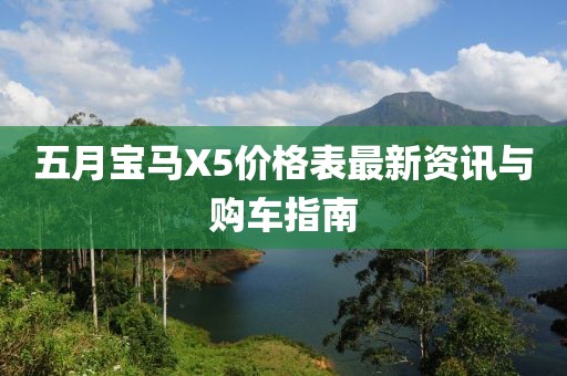 五月宝马X5价格表最新资讯与购车指南