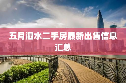 五月泗水二手房最新出售信息汇总