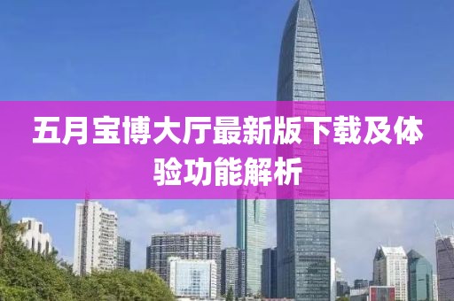 五月宝博大厅最新版下载及体验功能解析
