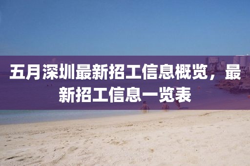 五月深圳最新招工信息概览，最新招工信息一览表