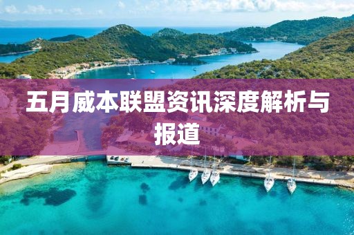 五月威本联盟资讯深度解析与报道