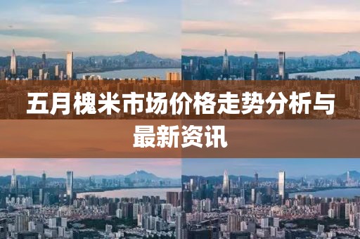 五月槐米市场价格走势分析与最新资讯