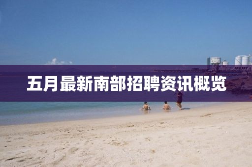 五月最新南部招聘资讯概览